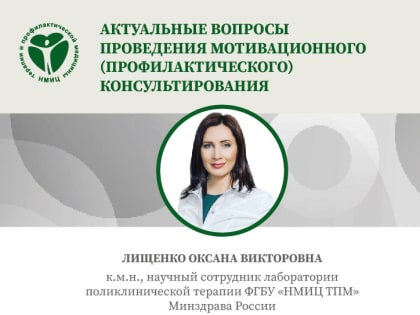 Актуальные вопросы проведения мотивационного (профилактического) консультирования