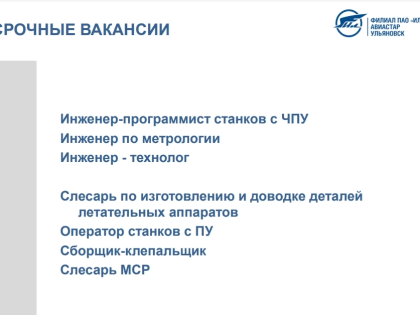 Ульяновский авиастроительный завод "Авиастар" приглашает на работу