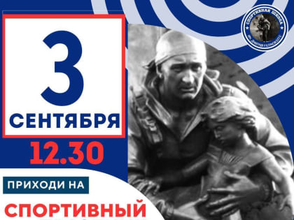 В Ульяновске пройдет спортивный праздник, посвящённый Дню солидарности в борьбе с терроризмом