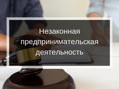 Незаконное предпринимательство