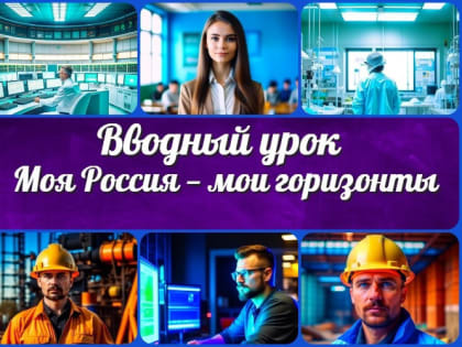 Для 45 тысяч школьников Ульяновской области прошёл первый урок профориентационного курса «Россия — мои горизонты»