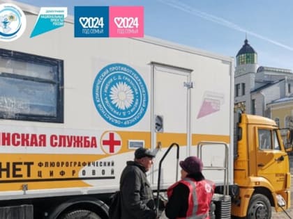 Жителям региона напомнили график работы передвижных флюорографов