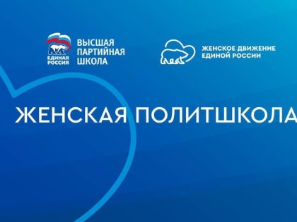 «Единая Россия» запустила новый сезон «Женской политшколы»