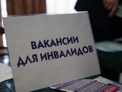 В Ульяновске предлагаются вакансии для людей с ограниченными возможностями здоровья