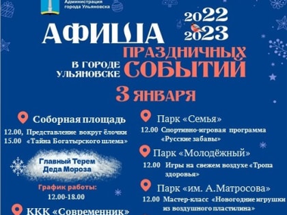 Новогодняя афиша: программа мероприятий на 3 января
