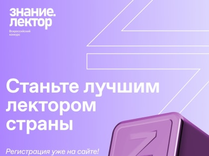 Студенты и преподаватели УлГТУ могут принять участие в конкурсе лекторов от Российского общества «Знание»