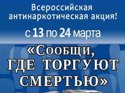 В Ульяновске проходит акция «Сообщи, где торгуют смертью»