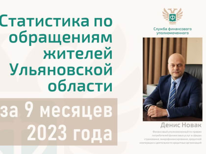 Жители Ульяновской области чаще всего обращаются к финансовому уполномоченному из-за споров со страховыми организациями и банками