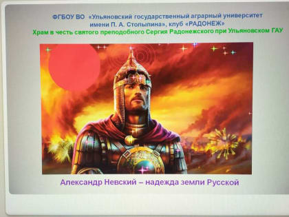 Духовно-патриотический клуб «Радонеж» провел со студентами беседу о великом князе Александре Невском