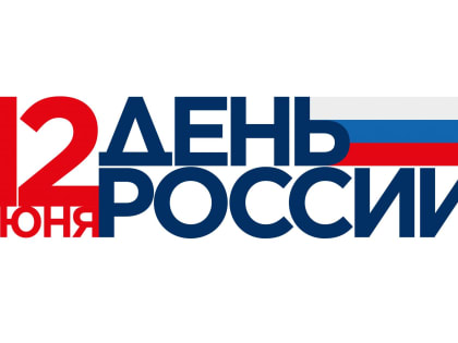 Уважаемые жители Ульяновской области! От всего сердца поздравляю вас с Днем России!