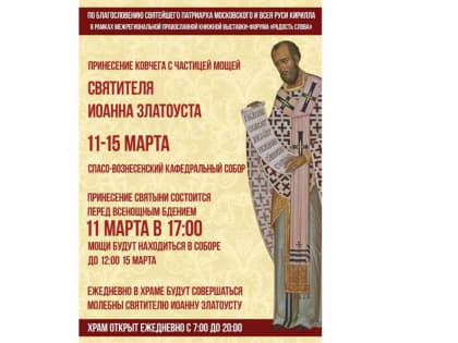 Принесение ковчега с частицей мощей Святителя Иоанна Златоуста