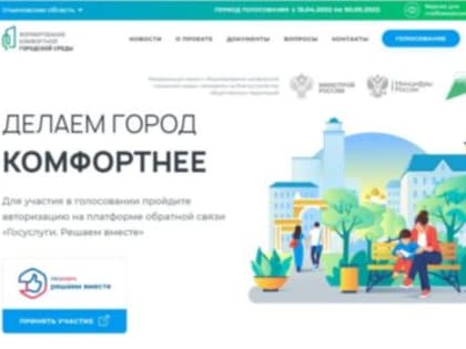 Жители Ульяновска еще пять дней будут голосовать за проекты благоустройства