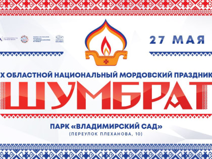 Ульяновцев приглашают на мордовский праздник Шумбрат