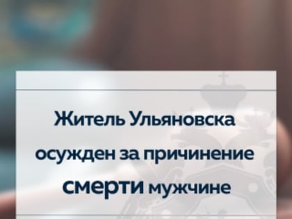 Житель Ульяновска осужден за причинение смерти мужчине