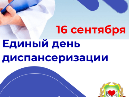 20 мая в городской поликлинике № 1 им. С.М. Кирова пройдёт Единый день диспансеризации