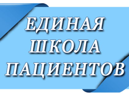 Очередное мероприятие «Единой школы пациента» будет посвящено вопросам диспансеризации взрослого населения