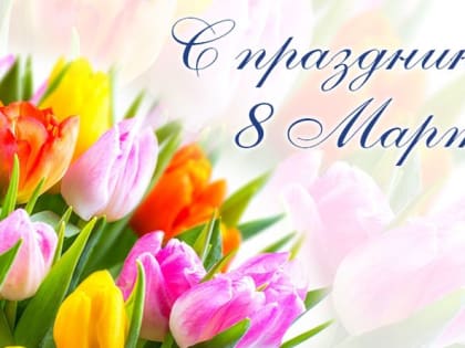 Поздравление с Международным женским днём