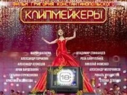 Ульяновцам покажут, кто такие клипмейкеры