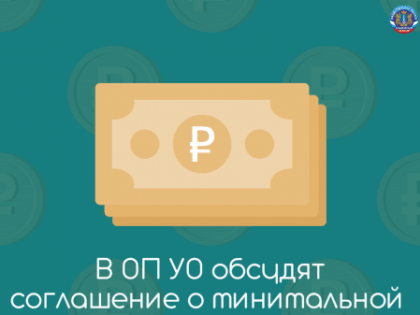 В ОП УО обсудят соглашение о минимальной заработной плате