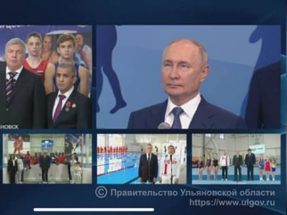 Владимир Путин открыл в Ульяновске Центр борьбы, а губернатор перезагрузил кабмин
