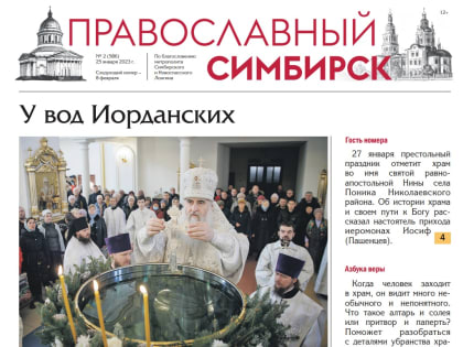 Вышел новый номер газеты «Православный Симбирск»
