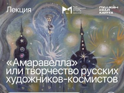 Жителей Ульяновска зовут на лекцию «Амаравелла»