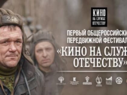 В Ульяновске стартует фестиваль «Кино на службе Отечеству»