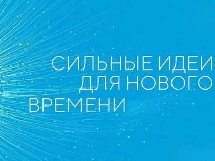 В Ульяновской области продолжается приём заявок на форум «Сильные идеи для нового времени»