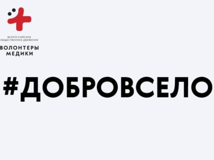 В Ульяновской области продолжаются мероприятия Всероссийского добровольческого проекта «#ДоброВСело»