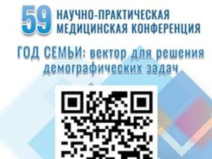 В Ульяновской области состоится 59 научно-практическая медицинская конференция «Год семьи: вектор для решения демографических задач»