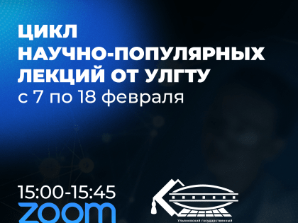 В УлГТУ продолжается цикл научно-популярных лекций для школьников и студентов СПО