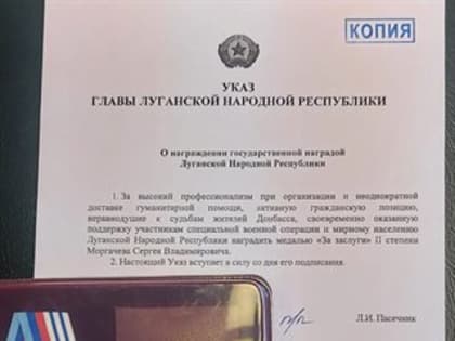 Глава ЛНР наградил депутата ЗС Ульяновской области Сергея Моргачева медалью «За заслуги»