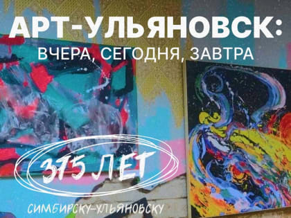 «АртУльяновск: вчера, сегодня, завтра»