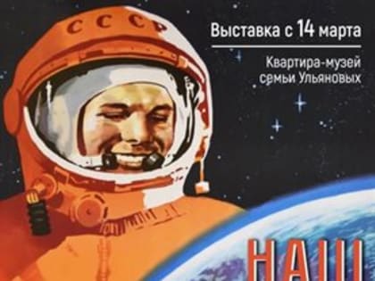 В Ульяновске открывается выставка к 90-летию Юрия Гагарина