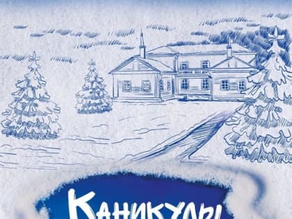 Жителей Ульяновской области приглашают в Усадьбу семьи Ульяновых