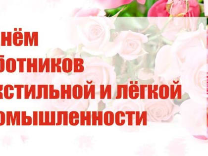 11 июня – День работников лёгкой и текстильной промышленности