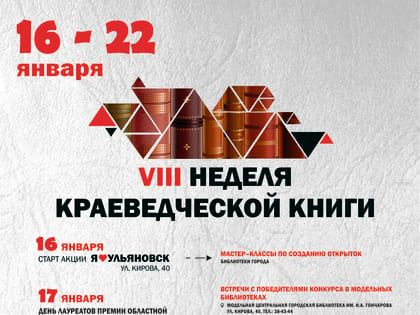 Архитектор Вольсов, открытки с Ульяновском и национальныйфестиваль: в ульяновских библиотеках стартует Неделя краеведческой книги