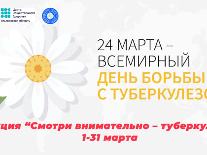Профилактическая акция «Смотри внимательно – туберкулёз!» стартует в Ульяновской области