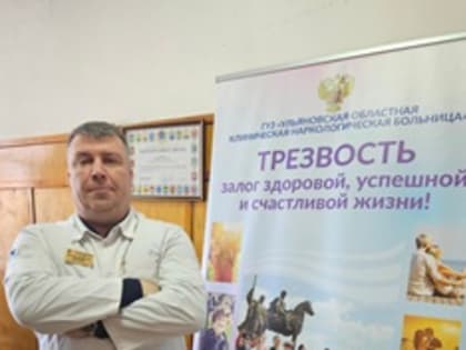 Заместитель главного врача областной наркологической больницы Дмитрий Волков рассказал о вреде употребления наркотиков