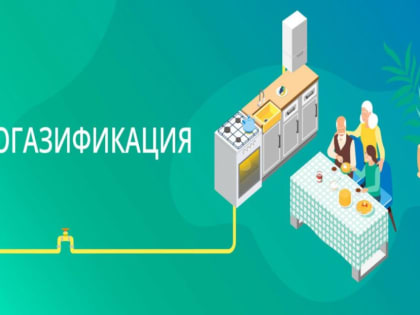 «Единая Россия»: За два года действия программы социальной догазификации заключены 915 тысяч договоров на подключение