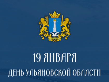 19 января — День Ульяновской области