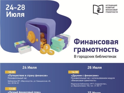 Ульяновцев зовут в библиотеки на уроки финансовой грамотности