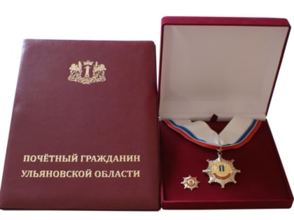 Система наград Ульяновской области становится универсальной