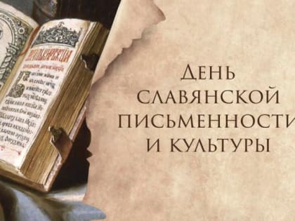 24 мая ‒ День славянской письменности и культуры