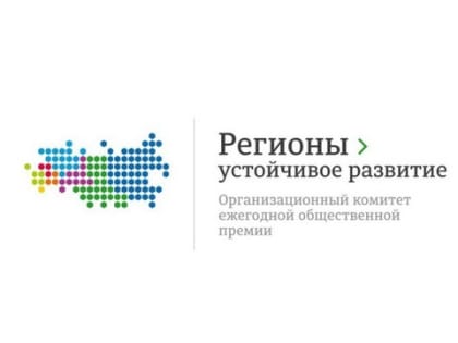 Оргкомитет Конкурса «Регионы – устойчивое развитие» ведет работу по рассмотрению заявок на льготное кредитование предприятий.