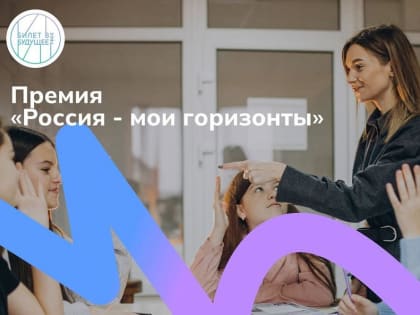 Педагоги Ульяновской области могут стать обладателями Первой национальной премии «Россия - мои горизонты»