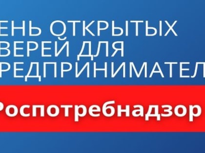 В регионе пройдет Акция «День открытых дверей для предпринимателей»