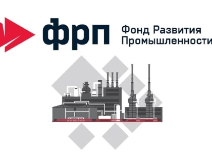 В январе одобрено льготное финансирование пяти инвестиционных промышленных проектов членских организаций системы ТПП