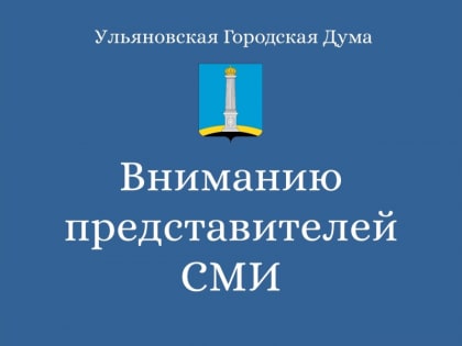 Вниманию представителей СМИ!