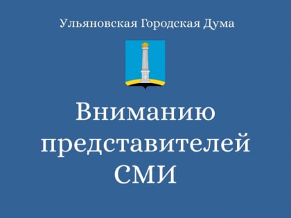 Вниманию представителей СМИ!